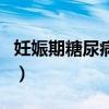 妊娠期糖尿病能吃黄瓜吗（糖尿病能吃黄瓜吗）
