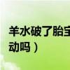 羊水破了胎宝宝还会动吗（羊水破了还会有胎动吗）