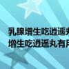 乳腺增生吃逍遥丸有用吗乳腺增生吃加味逍遥丸好吗（乳腺增生吃逍遥丸有用吗）