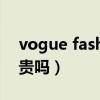 vogue fashion什么品牌（vogue牌子衣服贵吗）
