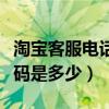 淘宝客服电话号码是多少号（淘宝客服电话号码是多少）