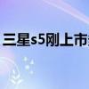 三星s5刚上市多少钱（三星s5什么时候上市）