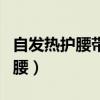 自发热护腰带是贴身还是隔着衣服（自发热护腰）