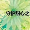 守护甜心之复仇的心（守护甜心之复仇）