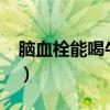 脑血栓能喝牛奶吗?（脑血栓病人能喝牛奶吗）