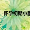 怀孕初期小腹痛正常吗（怀孕会小腹痛吗）