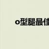 o型腿最佳矫正年龄（罗圈腿遗传吗）