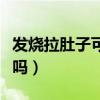 发烧拉肚子可以吃橘子吗（拉肚子可以吃橘子吗）