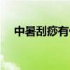 中暑刮痧有什么好处（中暑刮痧有用吗）