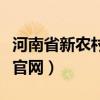 河南省新农村合作医疗（河南省农村合作医疗官网）