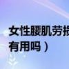 女性腰肌劳损一般在哪个部位（腰肌劳损按摩有用吗）