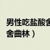 男性吃盐酸舍曲林对性功能（老公早泄吃盐酸舍曲林）