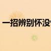 一招辨别怀没怀孕（第一个月怀孕会腰酸吗）