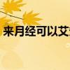 来月经可以艾灸吗艾灸（来月经可以艾灸吗）
