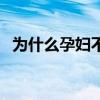 为什么孕妇不能吃石榴（怀孕能吃石榴吗）