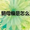 髓母瘤是怎么形成的（髓母瘤一般能活多久）