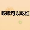 咳嗽可以吃红枣吗小孩（咳嗽可以吃红枣吗）
