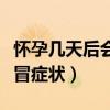 怀孕几天后会有感冒的感觉（怀孕几天会有感冒症状）