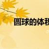 圆球的体积计算公式表（圆球的体积）