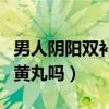 男人阴阳双补的最佳药（阴阳两虚能吃六味地黄丸吗）