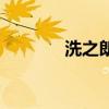 洗之朗售后（洗之朗好不好）