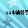 qq申请器手机版2020(超级qq申请器) qq申请器手机版2020(超级qq申请器)