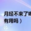 月经不来了喝红糖有用吗（月经不来喝红糖水有用吗）