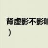 肾虚影不影响当兵体检（肾虚影响当兵体检吗）