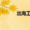 出海工作危险吗?（出海工作）