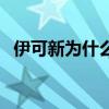 伊可新为什么停产（伊可新为什么不能吃）