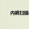 内裤扫描仪该怎么用（内裤扫描仪）