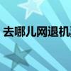 去哪儿网退机票多久到账（去哪儿网退机票）