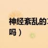 神经紊乱的10个征兆（植物神经紊乱是抑郁吗）