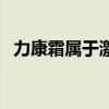 力康霜属于激素药膏吗（力康霜有激素吗）