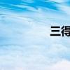 三得利还能喝吗?（三得）
