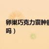 卵巢巧克力囊肿能怀孕吗有影响吗（卵巢巧克力囊肿能怀孕吗）