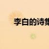 李白的诗集叫什么名字（李白的诗集）