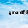 gman咀嚼片怎么样（gman咀嚼片）