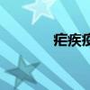疟疾疫苗打几针（疟疾疫苗）