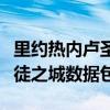 里约热内卢圣徒之城所有任务（里约热内卢圣徒之城数据包）