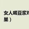 女人喝豆浆对卵巢有影响吗（女人喝豆浆对卵巢）