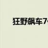 狂野飙车7修改音乐（狂野飙车7修改）