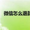 微信怎么退款别人的支付（微信怎么退款）
