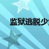 监狱逃脱少女结局（监狱脱出少女攻略）