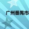广州番禺市桥地图全图（番禺市桥地图）
