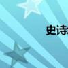 史诗城堡安卓（史诗城堡）