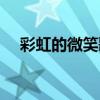 彩虹的微笑歌词打印（彩虹的微笑歌词）