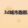 3d城市跑酷2破解版下载（3d城市跑酷2）