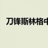 刀锋斯林格中文直装版（刀锋斯林格存档）