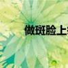 做斑脸上痒怎么办（脸上痒怎么办）